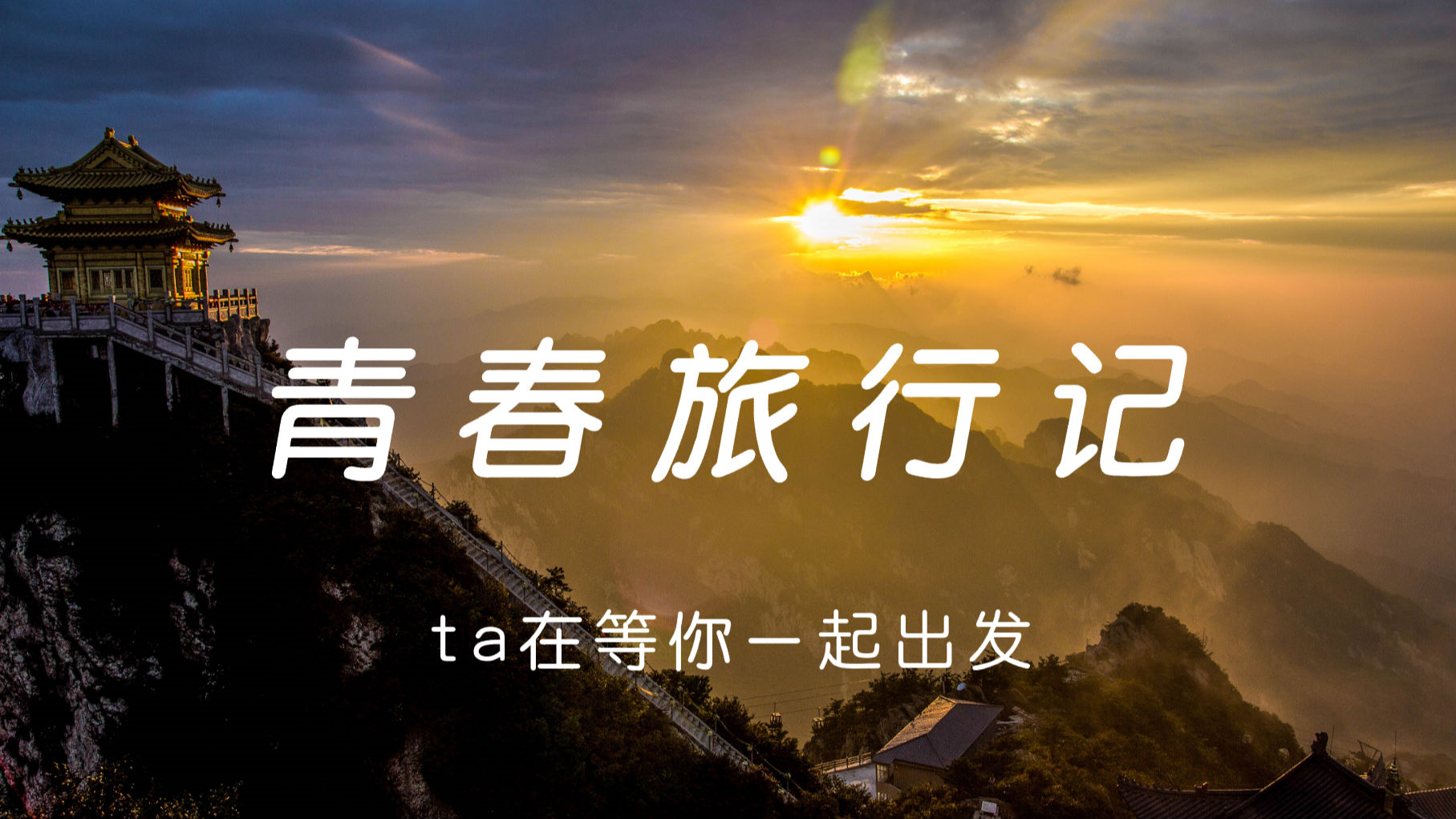 【大学校园旅行征集】登中原极顶老君山赏醉美晚霞，问世界之最中原大佛心之所属，ta在等你一起出发
