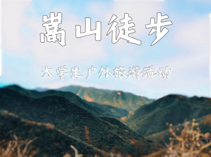 【大学生旅游活动】中岳嵩山五乳峰-少林寺户外徒步一日游